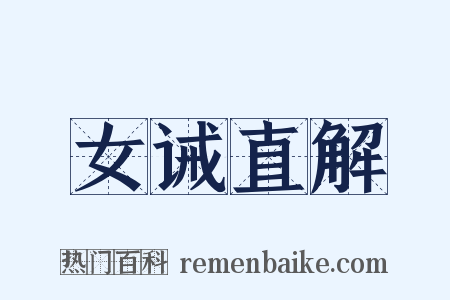 女诫直解是什么意思的图片